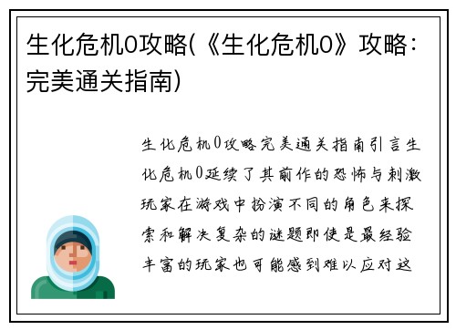 生化危机0攻略(《生化危机0》攻略:完美通关指南)