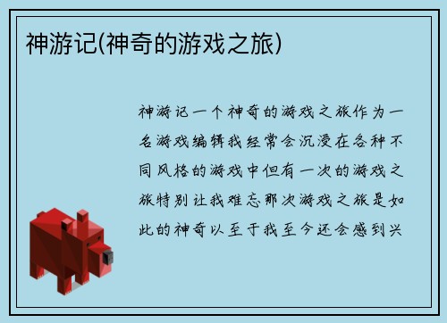 神游记(神奇的游戏之旅)