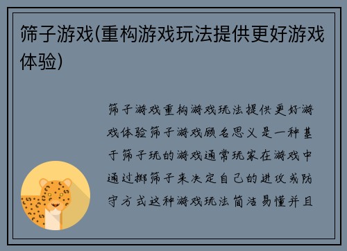 筛子游戏(重构游戏玩法提供更好游戏体验)