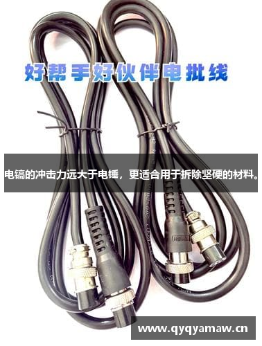 电镐的冲击力远大于电锤，更适合用于拆除坚硬的材料。