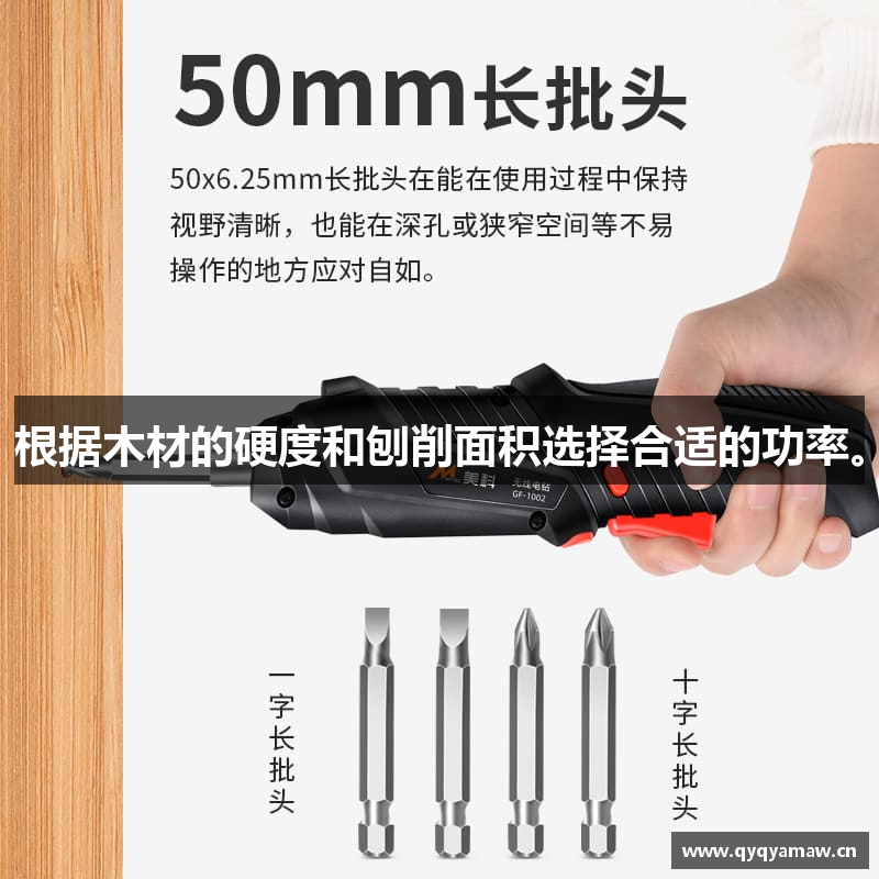 根据木材的硬度和刨削面积选择合适的功率。